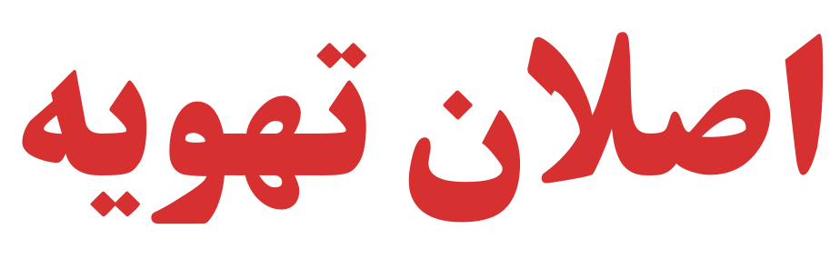 اصلان تهویه